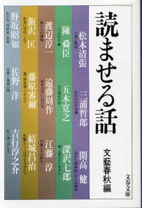 画像1: 読ませる話 文藝春秋編