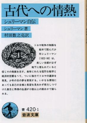 画像1: 古代への情熱 シュリーマン自伝 シュリーマン著/村田数之亮 訳