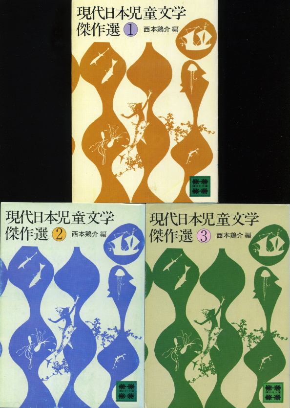 画像1: 現代日本児童文学傑作選 全３冊 西本鶏介 編