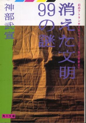 画像1: 消えた文明９９の謎 神部武宣