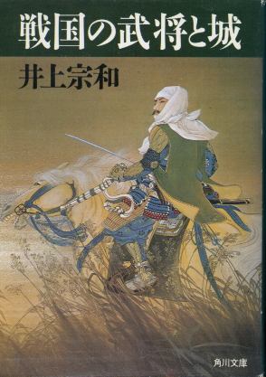 画像1: 戦国の武将と城 井上宗和