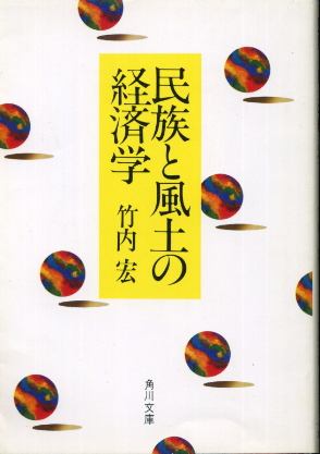 画像1: 民族と風土の経済学 竹内宏