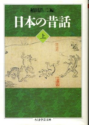 画像1: 日本の昔話 上巻 稲田浩二 編