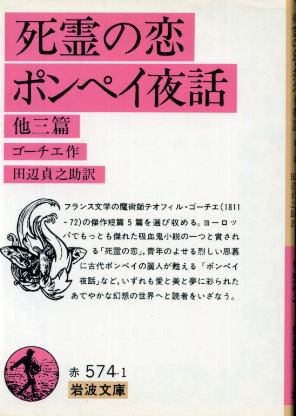 画像1: 死霊の恋・ポンペイ夜話 他三篇 ゴーチエ著/田辺貞之助訳