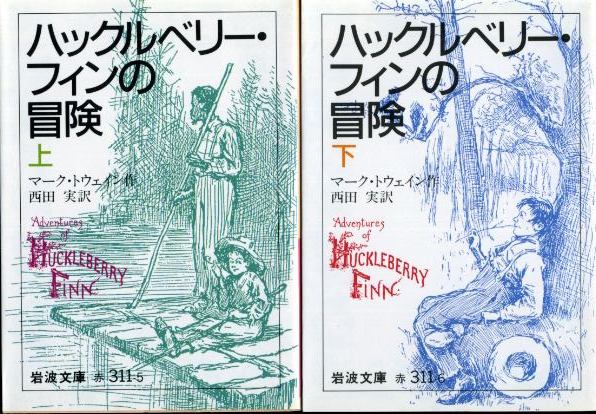 画像1: ハックルベリー・フィンの冒険 上下巻 全２冊 マーク・トウェイン/西田実訳