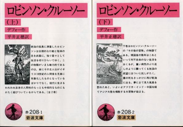 画像1: ロビンソン・クルーソー 上下巻 ２冊 デフォー作/平井正穂 訳