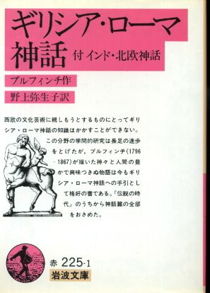 画像1: ギリシア・ローマ神話 付 インド・北欧神話 ブルフィンチ作/野上弥生子 訳