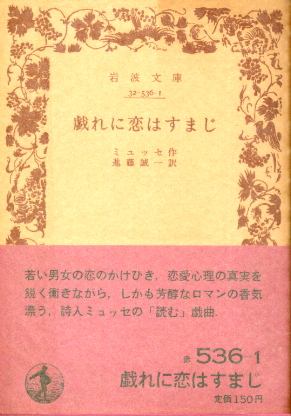 画像1: 戯れに恋はすまじ ミュッセ/進藤誠一 訳