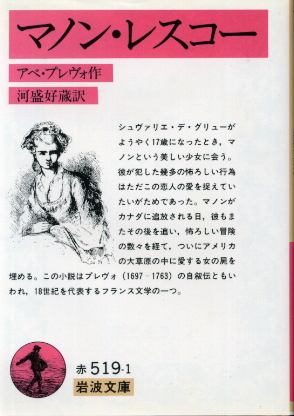 画像1: マノン・レスコー アベ・プレヴォ/河盛好蔵 訳