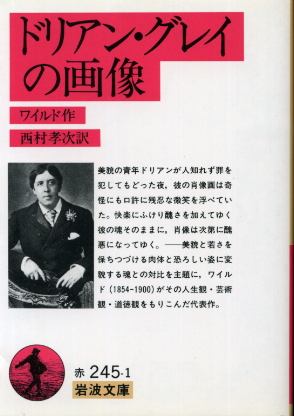 画像1: ドリアン・グレイの画像 ワイルド/西村孝次 訳