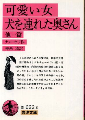 画像1: 可愛い女・犬を連れた奥さん 他一編 チェーホフ/神西清 訳