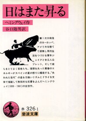 画像1: 日はまた昇る ヘミングウェイ/谷口陸男 訳