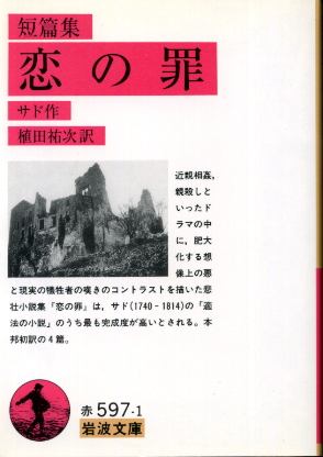 画像1: 恋の罪 短篇集 サド/植田祐次 訳