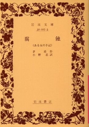 画像1: 腐食 ある女の手記 茅盾/小野忍 訳