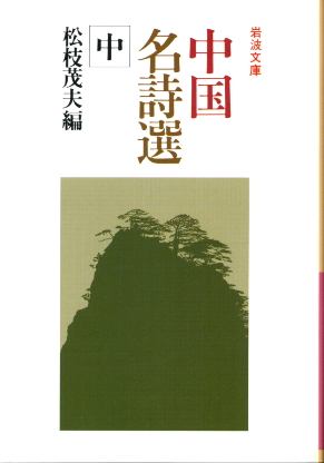 画像1: 中国名詩選 中巻 松枝茂夫 編