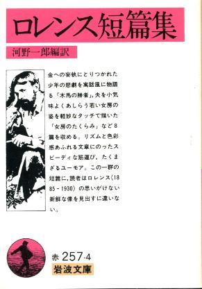 画像1: ロレンス短篇集 D.H. ロレンス/河野一郎 編訳