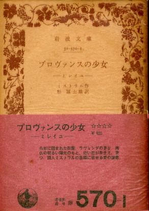 画像1: プロヴァンスの少女 ミレイユ ミストラル/杉冨士雄 訳