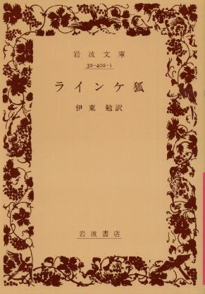 画像1: ラインケ狐 伊東勉 訳