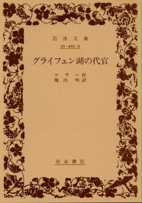 画像1: グライフェン湖の代官 ケラー/堀内明 訳