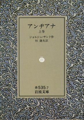 画像1: アンヂアナ 上巻 ジョルジュ・サンド/杉捷夫 訳