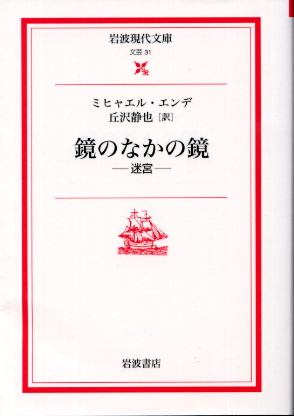 画像1: 鏡のなかの鏡 迷宮 ミヒャエル・エンデ/丘沢静也 訳