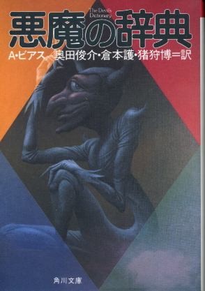 画像1: 悪魔の辞典 Ａ・ビアス/奥田俊介・倉本護・猪狩博訳