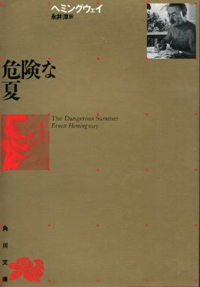 画像1: 危険な夏 他四篇 ヘミングウェイ/永井淳 訳