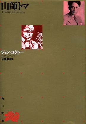 画像1: 山師トマ ジャン・コクトー/河盛好蔵 訳