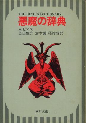 画像1: 悪魔の辞典 A・ビアス/奥田俊介・倉本護・猪狩博 訳