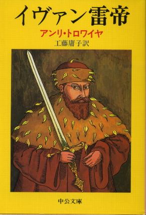 画像1: イヴァン雷帝 アンリ・トロワイヤ/工藤庸子 訳