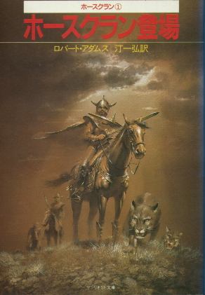 画像1: ホースクラン登場 ホースクラン1 ロバート・アダムス/汀一弘 訳