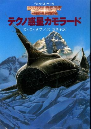 画像1: テクノ惑星カモラード デュマレスト・サーガ E・C・タブ/沢万里子 訳