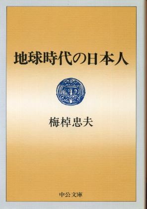 画像1: 地球時代の日本人 梅棹忠夫