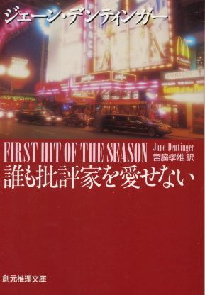 画像1: 誰も批評家を愛せない ジェーン・デンティンガー/宮脇孝雄 訳