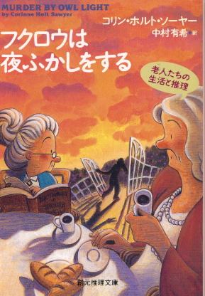 画像1: フクロウは夜ふかしをする コリン・ホルト・ソーヤー/中村有希 訳