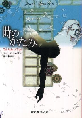 画像1: 時のかたみ ジューン・トムソン/藤村裕美 訳