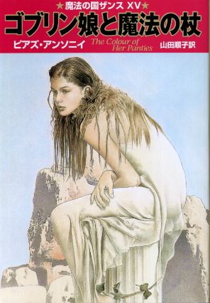 画像1: ゴブリン娘と魔法の杖 魔法の国ザンス15 ピアズ・アンソニイ/山田順子 訳