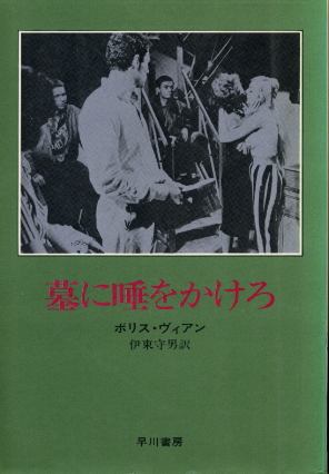 画像1: 墓に唾をかけろ ボリス・ヴィアン/伊東守男 訳