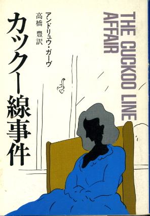 画像1: カックー線事件 アンドリュウ・ガーヴ/高橋豊 訳