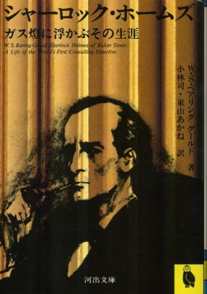 画像1: シャーロック・ホームズ ガス燈に浮かぶその生涯 Ｗ・Ｓ・ベアリング＝グールド/小林司 訳