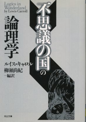 画像1: 不思議の国の論理学 ルイス・キャロル/柳瀬尚紀 訳