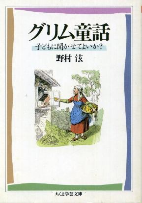 画像1: グリム童話 子どもに聞かせてよいか? 野村ひろし