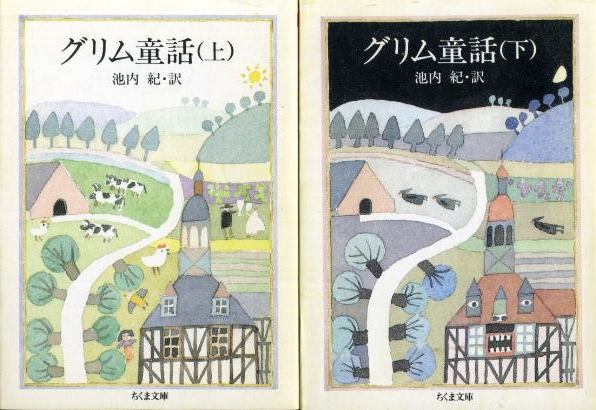 画像1: グリム童話 上下巻 ２冊 ヤーコプ・グリム/ウィルヘルム・グリム/池内紀 訳