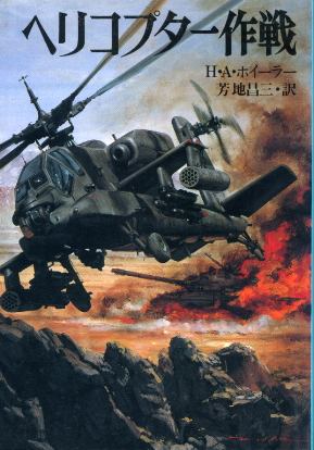 画像1: ヘリコプター作戦 文庫版新戦史シリーズ33 ハワード・A. ホィーラー/芳地昌三 訳