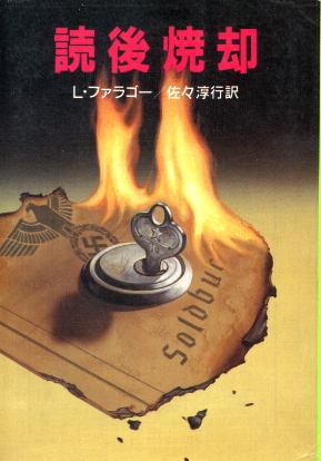 画像1: 読後焼却 スパイ戦史シリーズ５ L.・ファラゴー/佐々淳行 訳