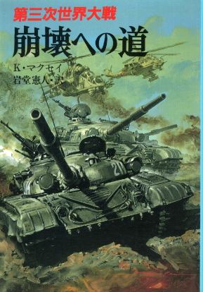 画像1: 第三次世界大戦 崩壊への道 文庫版新戦史シリーズ１９ ケネス・マクセイ/岩堂憲人 訳