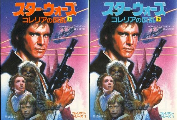 画像1: スター・ウォーズ コレリアの反乱 上下巻 コレリアン・シリーズ1 ロジャー・マクブライド・アレン/富永和子 訳