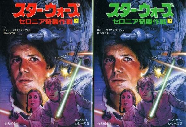 画像1: スター・ウォーズ セロニア奇襲作戦 上下巻 コレリアン・シリーズ2 ロジャー・マクブライド・アレン/富永和子 訳