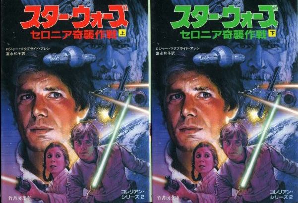 画像1: スター・ウォーズ セロニア奇襲作戦 上下巻 コレリアン・シリーズ2 ロジャー・マクブライド・アレン/富永和子 訳