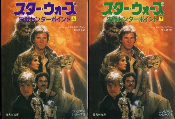 画像1: スター・ウォーズ 決戦センターポイント 上下巻 コレリアン・シリーズ3 ロジャー・マクブライド・アレン/富永和子 訳